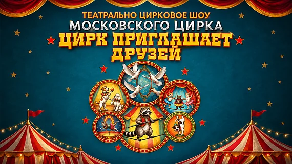 Цирк приглашает друзей