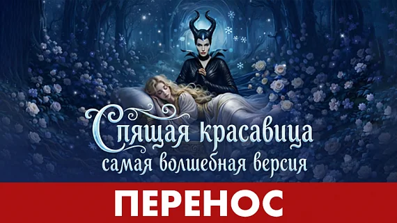 Спящая красавица