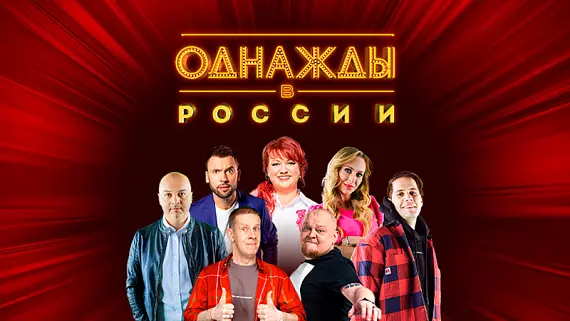 Однажды в России