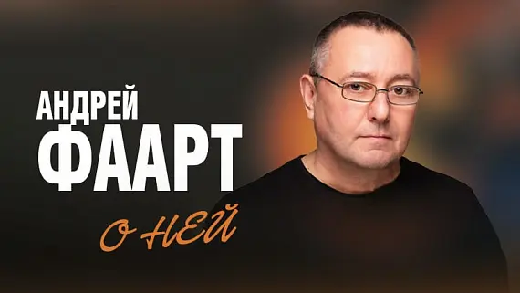 Андрей Фаарт